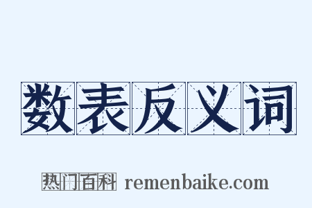 数表反义词是什么意思的图片